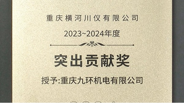 香港极悦娱乐荣获香港横河川仪2023~2024年度供应商大会突出贡献奖